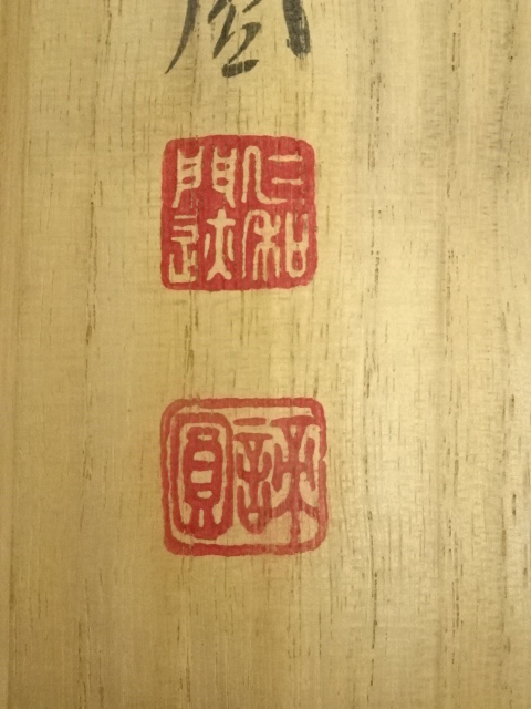 道具 ] - 道具 仁和寺 森諦圓筆 「寿」一字書 肉筆紙本掛軸（共箱